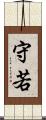 守若 Scroll