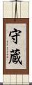 守蔵 Scroll