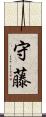 守藤 Scroll