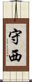 守西 Scroll