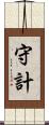 守計 Scroll