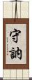 守訥 Scroll