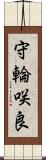 守輪咲良 Scroll