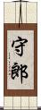 守郎 Scroll