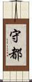 守都 Scroll