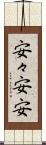 安々 Scroll