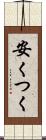 安くつく Scroll