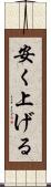 安く上げる Scroll