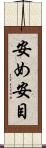 安め Scroll