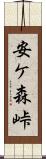 安ケ森峠 Scroll