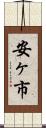 安ヶ市 Scroll