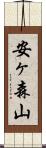 安ヶ森山 Scroll
