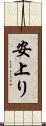 安上り Scroll