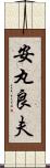 安丸良夫 Scroll
