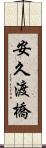 安久渡橋 Scroll