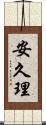 安久理 Scroll