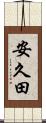 安久田 Scroll