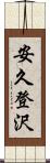 安久登沢 Scroll