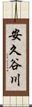 安久谷川 Scroll