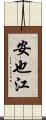 安也江 Scroll
