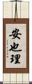安也理 Scroll