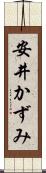 安井かずみ Scroll