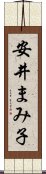 安井まみ子 Scroll