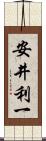 安井利一 Scroll