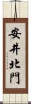 安井北門 Scroll