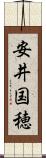 安井国穂 Scroll