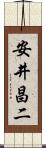 安井昌二 Scroll