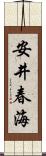 安井春海 Scroll