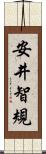 安井智規 Scroll