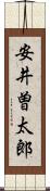 安井曽太郎 Scroll