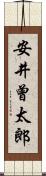 安井曾太郎 Scroll