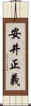 安井正義 Scroll