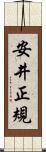 安井正規 Scroll