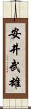 安井武雄 Scroll
