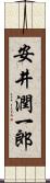 安井潤一郎 Scroll