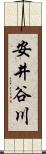 安井谷川 Scroll