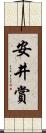 安井賞 Scroll