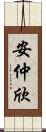 安仲欣 Scroll