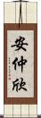 安仲欣 Scroll