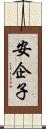 安企子 Scroll