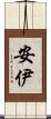 安伊 Scroll