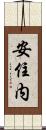 安住内 Scroll