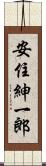 安住紳一郎 Scroll