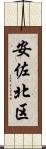 安佐北区 Scroll