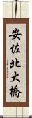 安佐北大橋 Scroll