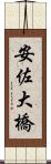 安佐大橋 Scroll